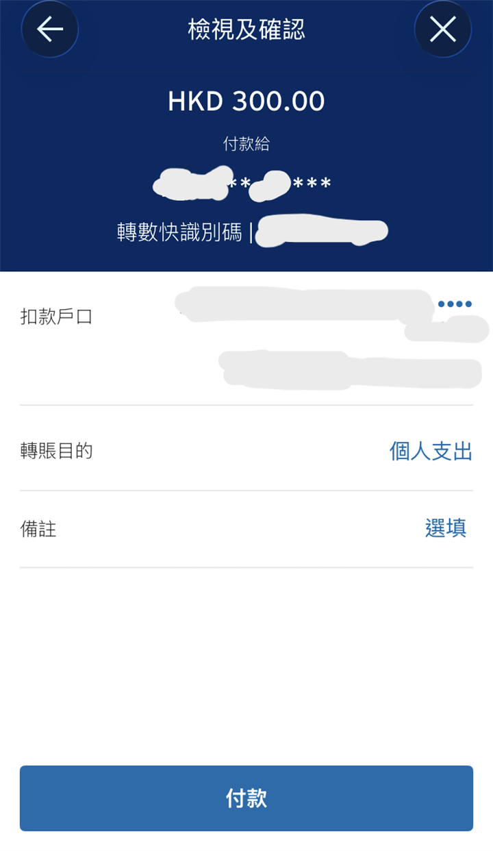 銀行 App 檢視及確認畫面顯示由二維碼填入嘅 HKD 300.00