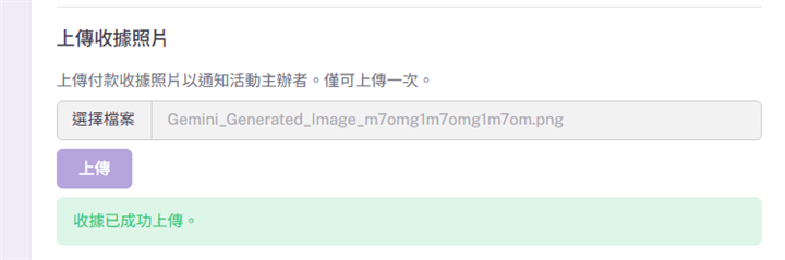 收據已成功上傳提示
