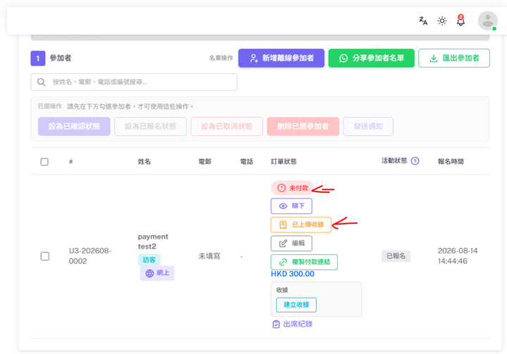 參加者名單顯示未付款同已上傳收據