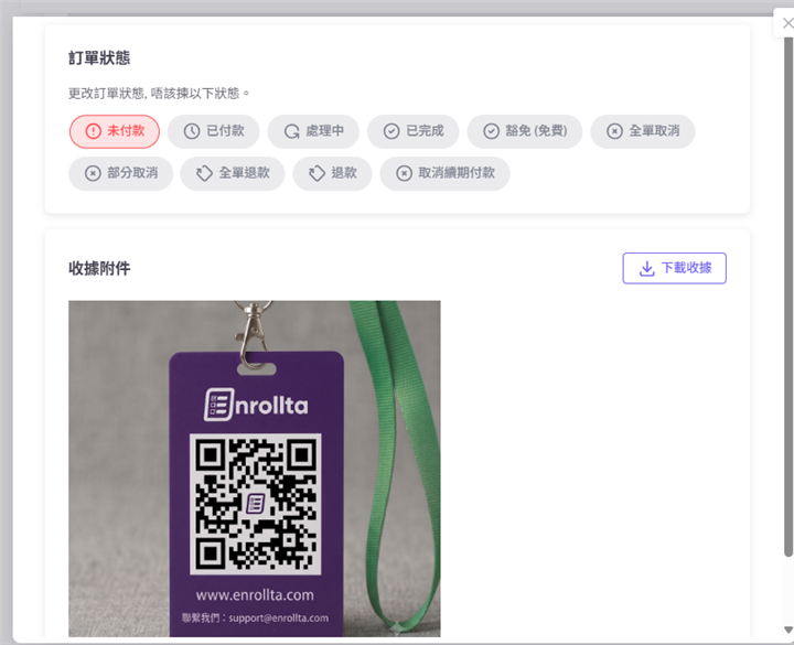 訂單詳情選中未付款，並可下載收據附件