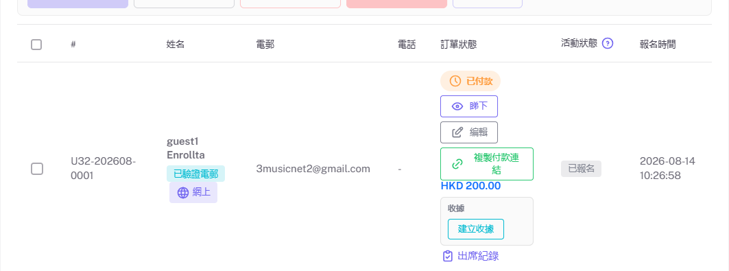 參加者名單顯示 Stripe 付款後已付款狀態