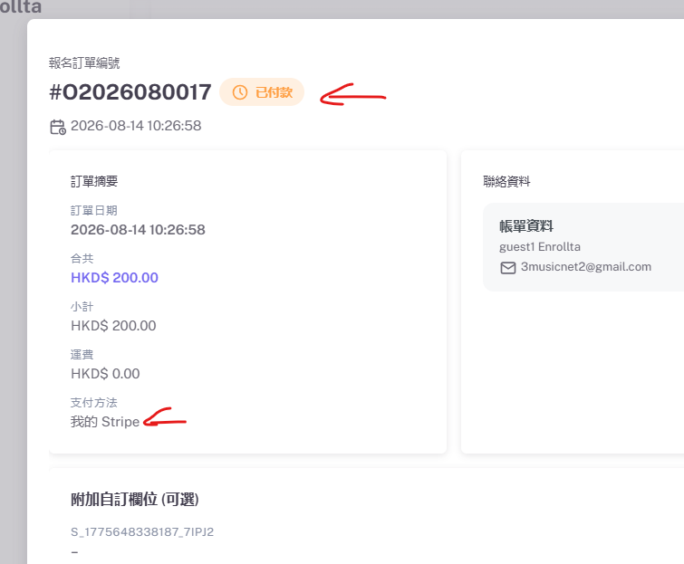 訂單詳情顯示已付款同 Stripe 支付方法名稱