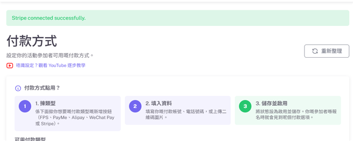 付款方式頁面顯示 Stripe connected successfully 橫額