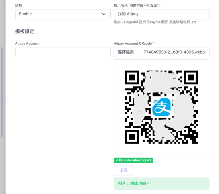 Alipay 表單已上傳裁切後嘅二維碼