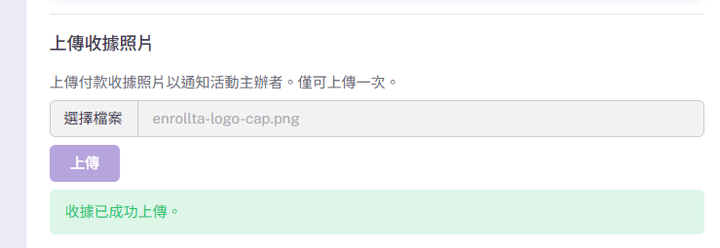 收據已成功上傳提示
