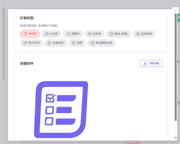 訂單詳情選中未付款，並可下載收據附件
